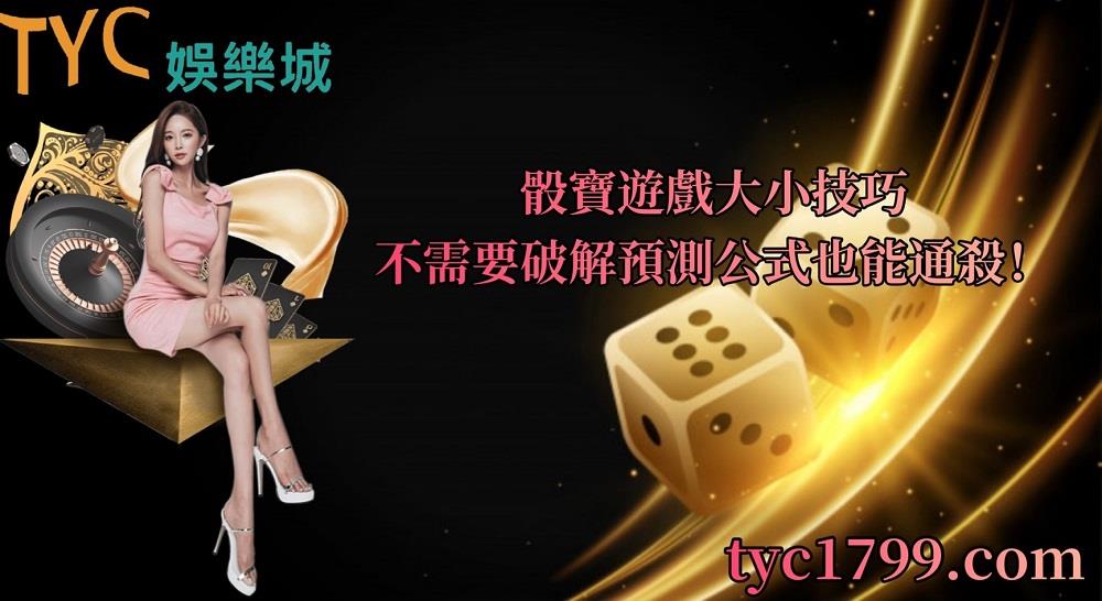 骰寶遊戲大小技巧,不需要破解預測公式也能通殺!