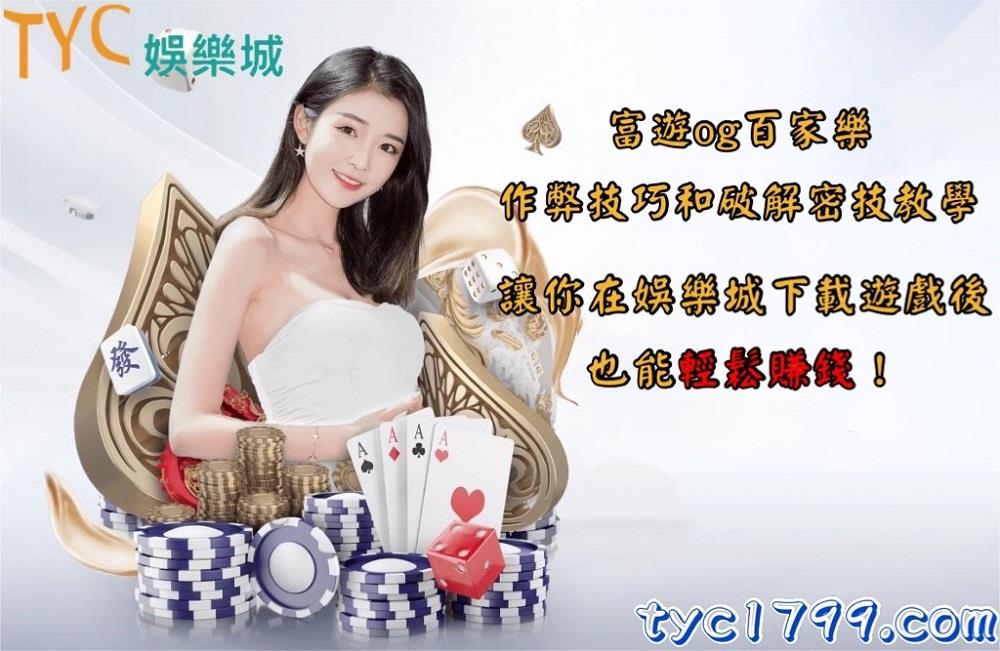 富遊og百家樂作弊技巧和破解密技教學,讓你在娛樂城下載遊戲後也能輕鬆賺錢!