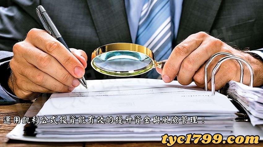 運用凱利公式投資能有效的提升資金與風險管理!