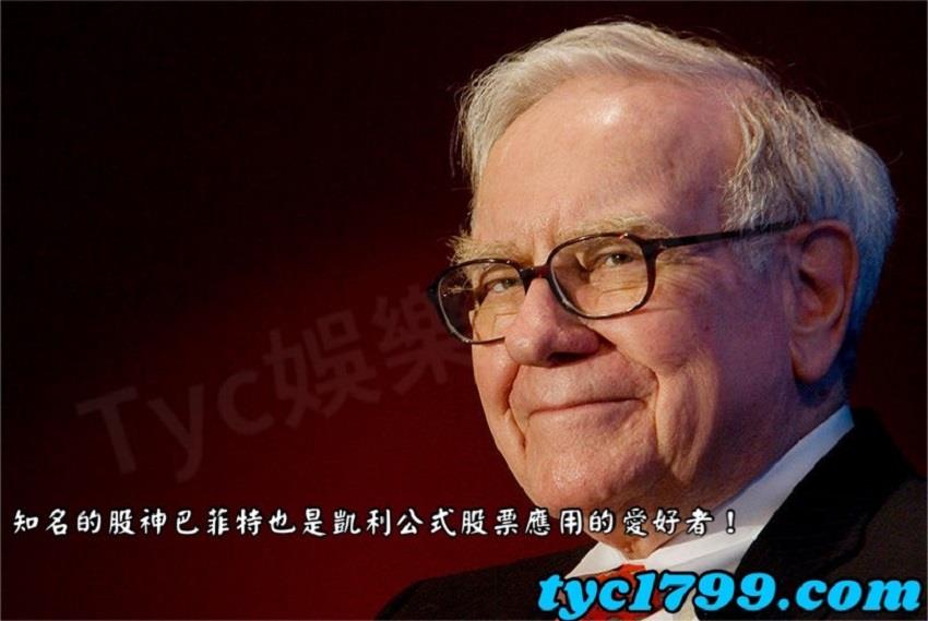 知名的股神巴菲特也是凱利公式股票應用的愛好者!