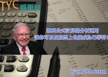 https://www.wagerrg.com.tw/凱利公式計算器分析運用，讓你可以在股票上也能成為巴菲特！