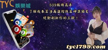 https://www.wagerrg.com.tw/539報牌高手，了解成本算法再進階找出神準獨支，絕對刷新你的三觀！