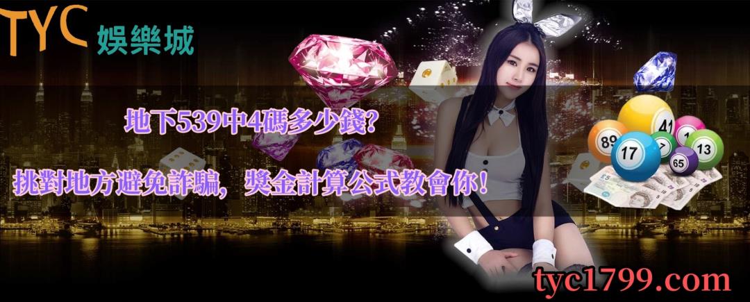 地下539中4碼多少錢?挑對地方避免詐騙,獎金計算公式教會你!