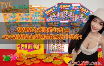 https://www.wagerrg.com.tw/刮刮樂公式破解公式ptt，2022刮刮樂金樂透讓你成為中獎者！