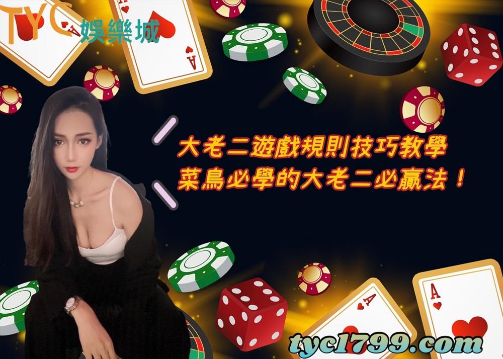 大老二遊戲規則技巧教學,菜鳥必學的大老二必贏法!