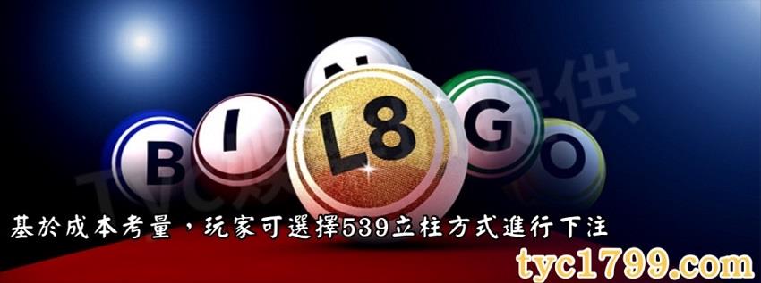 基於成本考量,玩家可選擇539立柱方式進行下注