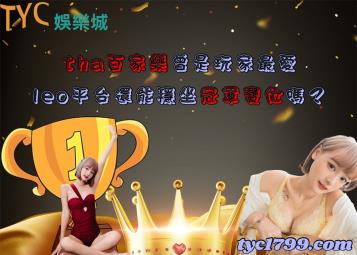 https://www.wagerrg.com.tw/tha百家樂曾是玩家最愛,leo平台還能穩坐冠軍寶位嗎?