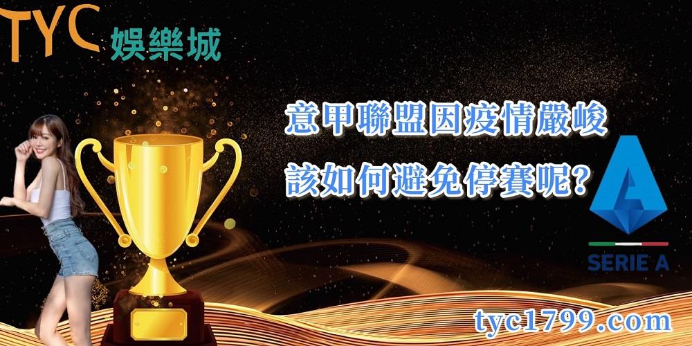 意甲聯盟因疫情嚴峻,該如何避免停賽呢?