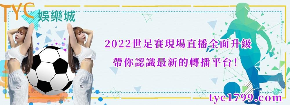 2022世足賽現場直播全面升級,帶你認識最新的轉播平台!